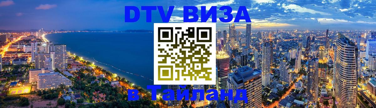 ДТВ VISA Тайланд для фрилансеров 