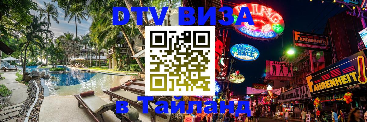 Долгосрочная виза DTV в Тайланд 