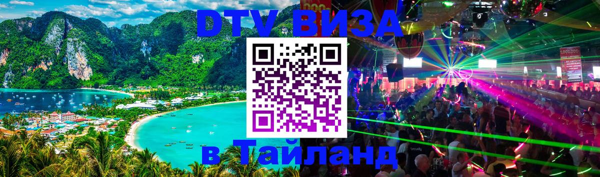 Стоимость и условия DTV визы — оформление в Таиланд под ключ - Подгорица 